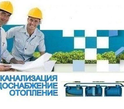 Фото №0 Отопление, водопровод, канализация. монтаж
