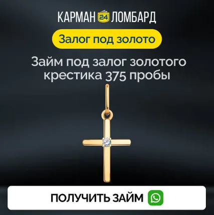 Фото №0 Займ под залог золотого крестика 375 пробы