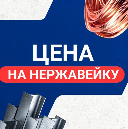 Фото №0 Цена на нержавейку