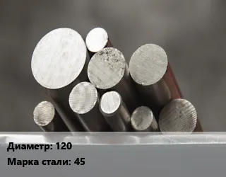 фото Круг стальной 120 Сталь: 45 г/к ГОСТ: 2590-88