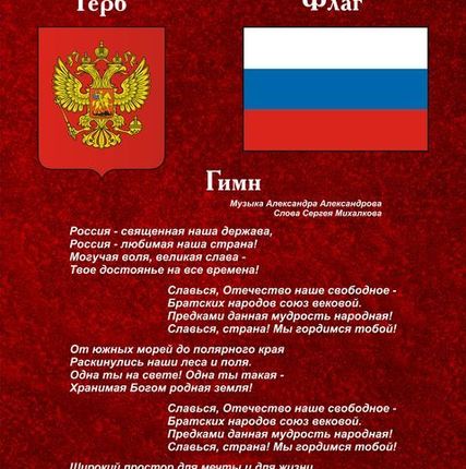 Фото №0 Стенд школьный Символы России