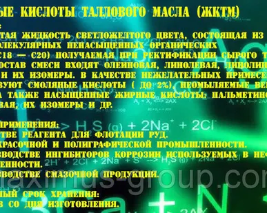 фото Жирные кислоты таллового масла (ЖКТМ)