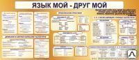 фото Стенд "Язык мой - друг мой" RU04