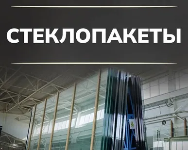 фото изготовление стеклопакетов