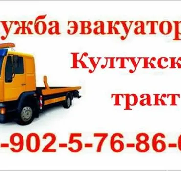 Служба эвакуации "Култукский тракт"