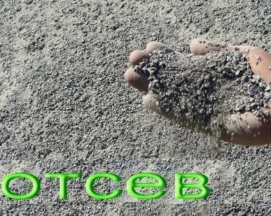 фото Отсев фракция 0-5