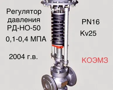 фото Регулятор давления после себя РД-НО-50 (0,1-0,4) в Москве