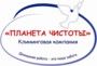 ПЛАНЕТА ЧИСТОТЫ, Клининговая компания