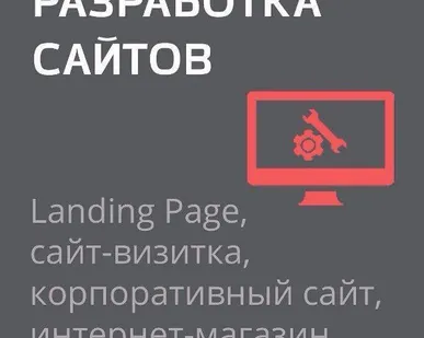 фото Разработаем сайт (bitrix, opencard, wordpress)