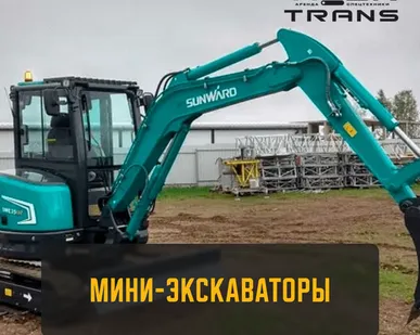 фото Мини-экскаваторы