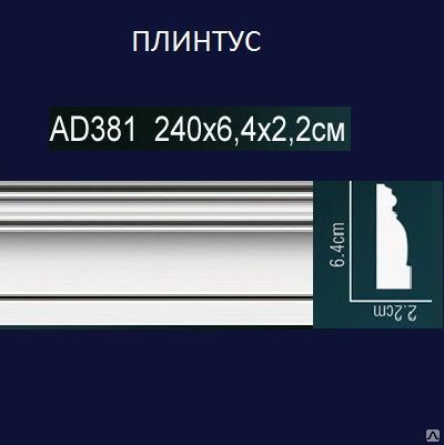 Фото №0 ПЛИНТУС AD381 240x6,4x2,2 см