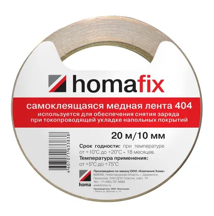 Фото №0 Медная клейкая лента для токопроводящего линолеума, 20м*10мм Homafix 404