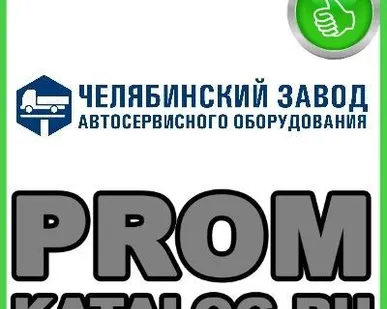 фото Подъемник автомобильный Челябинский завод автосервисного оборудования