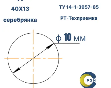 фото Круг 40Х13, 20.6 кг (на 17.04.2025), 10 мм, Гр.В, ТО, h11, ГОСТ 14955-77 (серебрянка) ТУ 14-1-3957-85, РТ-Техприемка, дл. 2,4-2,7м