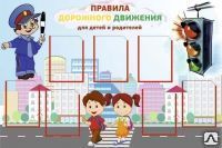 фото Стенд &quot;Правила Дорожного Движения для детей и родителей&quot; PDD11