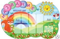фото Стенд-визитка для детского сада VZ08