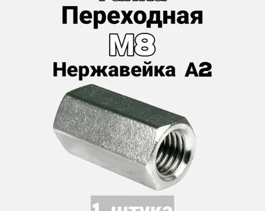 фото Гайка М8 переходная (соединительная) из нержавеющей стали А2