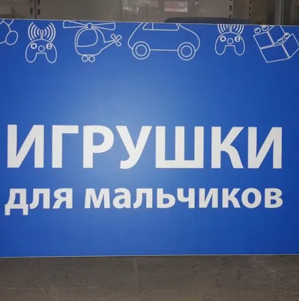 Фото №0 Вывеска &quot;Игрушки для мальчиков&quot;