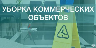 фото Уборка коммерческих объектов