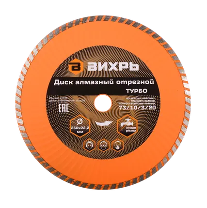 Фото №0 Диск алмазный отрезной Турбо 230 х 22,2 мм, сухая резка Вихрь