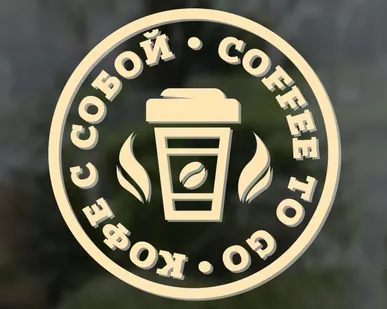 фото "Кофе с собой / Coffee to go". Наклейка