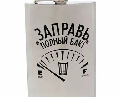 фото ФЛЯЖКА 270мл "Заправь полный бак"