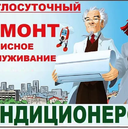 Фото №0 Ремонт, обслуживание кондиционеров