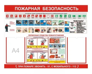 фото Стенд «Пожарная безопасность»