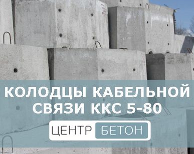 фото Колодцы кабельной связи ККС 5-80