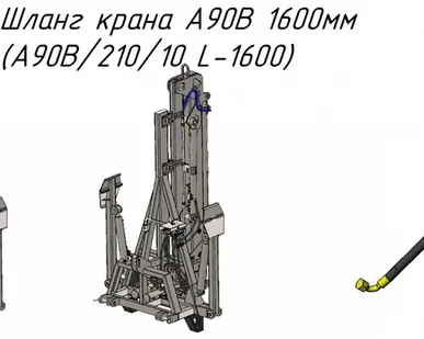 фото Шланг крана A90B 1600мм (A90B/210/10 L-1600) для крана-манипулятора Metal-Fach (Метал-Фах) "Cлон"