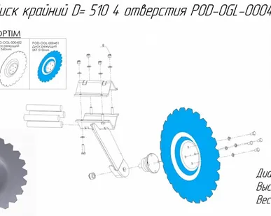 фото Диск крайний D= 510 4 отверстия POD-OGL-000481 на дискатор MF U 710