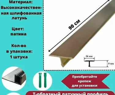 фото Т-образный латунный профиль 26 мм, Т-26 патинированный 0.9 метра, Порожек для напольных покрытий Т - образный, 1 штука