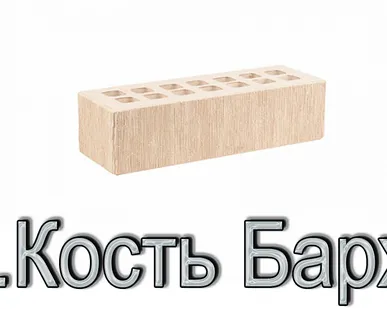 фото Кирпич КР-л-пу 250х85х65/0,7НФ/300/1,4/100 300 слоновая кость Бархат К
