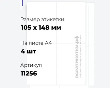 фото Самоклеящиеся этикетки StickWell—4 шт.на А4—105х148мм