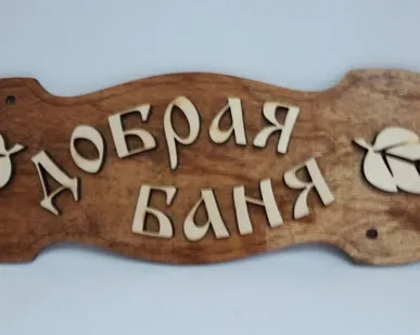 фото Таблички для бани