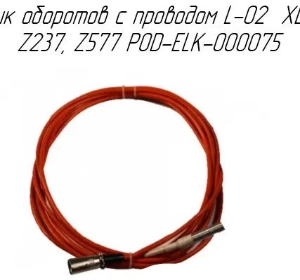 Фото №0 Датчик оборотов с проводом L-02 XLR 5 м POD-ELK-000075 для обмотчиков рулонов Metal-Fach Z-237, Z-577 