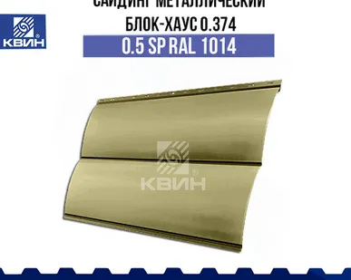 фото Сайдинг металлический Блок-хаус (0.374 м) 0.5 SP RAL 1014 слоновая кость