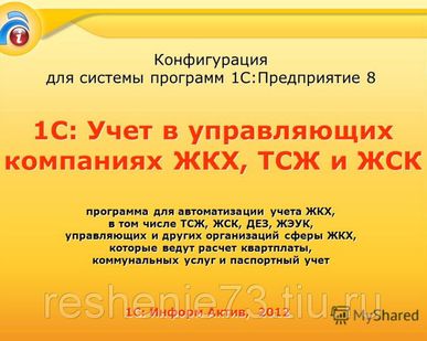 фото 1С:Предприятие 8.3 Учет в управляющих компаниях ЖКХ, ТСЖ и ЖСК, Базовая вер