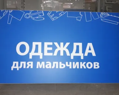фото Вывеска &quot;Одежда для мальчиков&quot;