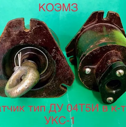Фото №0 Датчик тип ДУ 04Т5И, идущий в комплекте УКС-1 в Москве