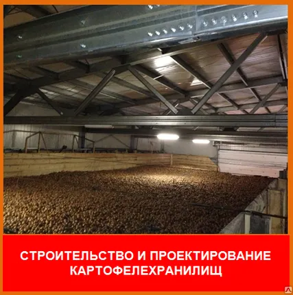 Фото №0 Проектирование картофелехранилищ