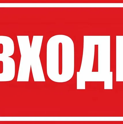 Фото №0 Этикетка самоклеящаяся 100х200 мм, символ "Не входить...