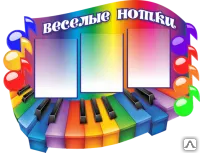 Фото №0 Стенд &quot;Веселые нотки&quot; MZ01