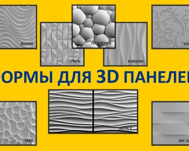 фото Пластиковые формы для 3д панелей