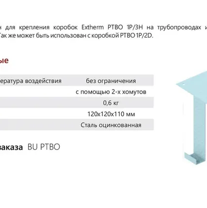 Фото №0 Extherm Extherm BU PTBO Универсальный кронштейн для коробки PTBO, сталь оцинкованная, 1 мм