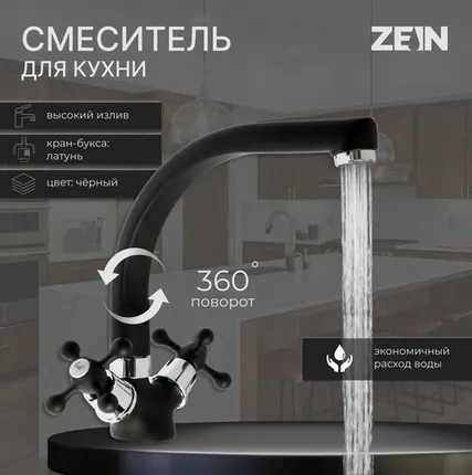Фото №0 Смеситель для кухни ZEIN ZC2023, кран-букса латунь 1/2", двухвентильный, черный