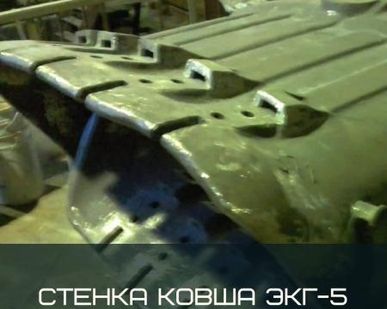 фото Стенка ковша передняя 1085.52.03