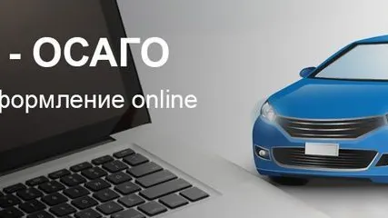 Фото №0 Е-ОСАГО