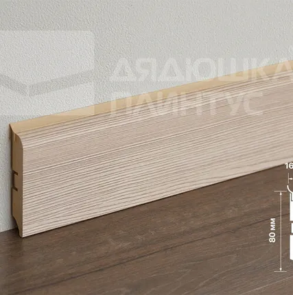Фото №0 Смартпрофайл Хайд Плинтус МДФ Смартпрофайл Хайд 80М 80мм 2,4м ПМК 15 Ривьера Капучино