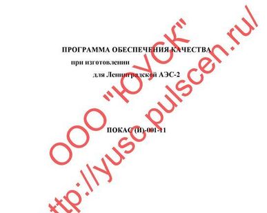 фото ПОК (И) Программа Обеспечения Качества изготовления оборудования для ОЯТЦ